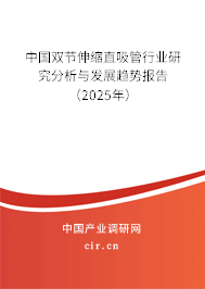 中國(guó)雙節(jié)伸縮直吸管行業(yè)研究分析與發(fā)展趨勢(shì)報(bào)告（2025年）