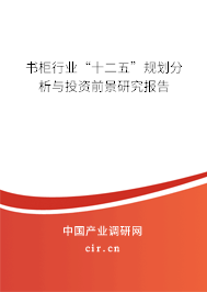 書柜行業(yè)“十二五”規(guī)劃分析與投資前景研究報告