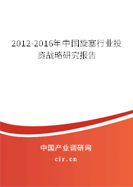 2012-2016年中國旋塞行業(yè)投資戰(zhàn)略研究報(bào)告