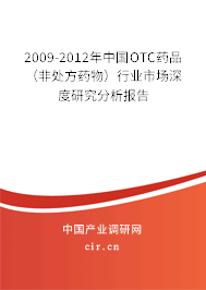 2009-2012年中國(guó)OTC藥品（非處方藥物）行業(yè)市場(chǎng)深度研究分析報(bào)告