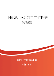 中國嬰兒水池項目可行性研究報告