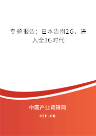 專題報告：日本告別2G，進入全3G時代