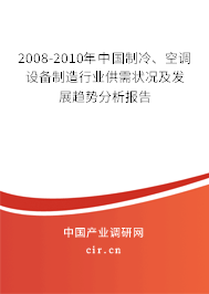 2008-2010年中國(guó)制冷、空調(diào)設(shè)備制造行業(yè)供需狀況及發(fā)展趨勢(shì)分析報(bào)告