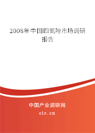 2008年中國四氮唑市場調(diào)研報告