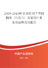 2009-2010年金融危機下中國糖果（巧克力）及蜜餞行業(yè)發(fā)展戰(zhàn)略咨詢報告
