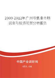 2009-2012年廣州零售業(yè)市場調(diào)查與投資前景分析報告