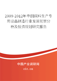 2009-2012年中國(guó)飼料生產(chǎn)專用設(shè)備制造行業(yè)發(fā)展前景分析及投資規(guī)劃研究報(bào)告