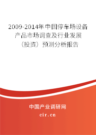 2009-2014年中國停車場(chǎng)設(shè)備產(chǎn)品市場(chǎng)調(diào)查及行業(yè)發(fā)展（投資）預(yù)測(cè)分析報(bào)告