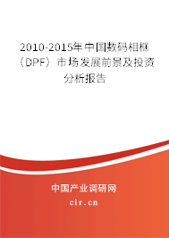 2010-2015年中國數(shù)碼相框（DPF）市場發(fā)展前景及投資分析報(bào)告
