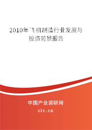 2010年飛機制造行業(yè)發(fā)展與投資前景報告