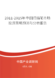 2011-2015年中國掃描筆市場投資策略預(yù)測與分析報告