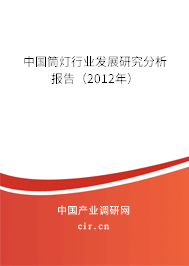中國筒燈行業(yè)發(fā)展研究分析報告（2012年）