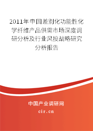 2011年中國(guó)差別化功能性化學(xué)纖維產(chǎn)品供需市場(chǎng)深度調(diào)研分析及行業(yè)風(fēng)投戰(zhàn)略研究分析報(bào)告