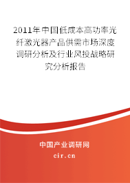 2011年中國(guó)低成本高功率光纖激光器產(chǎn)品供需市場(chǎng)深度調(diào)研分析及行業(yè)風(fēng)投戰(zhàn)略研究分析報(bào)告