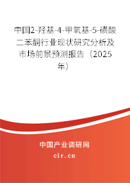中國(guó)2-羥基-4-甲氧基-5-磺酸二苯酮行業(yè)現(xiàn)狀研究分析及市場(chǎng)前景預(yù)測(cè)報(bào)告（2025年）
