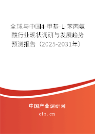 全球與中國(guó)4-甲基-L-苯丙氨酸行業(yè)現(xiàn)狀調(diào)研與發(fā)展趨勢(shì)預(yù)測(cè)報(bào)告（2025-2031年）