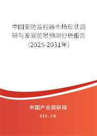 中國安防監(jiān)視器市場現(xiàn)狀調(diào)研與發(fā)展前景預(yù)測分析報告（2025-2031年）