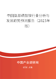 中國氨基磺酸鎳行業(yè)分析與發(fā)展趨勢預(yù)測報(bào)告（2023年版）