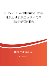2025-2031年中國擺線針輪減速機行業(yè)發(fā)展全面調研與未來趨勢預測報告