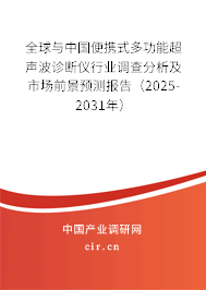 全球與中國便攜式多功能超聲波診斷儀行業(yè)調(diào)查分析及市場前景預(yù)測報告（2025-2031年）