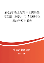 2022年版全球與中國丙烯酸羥乙酯（HEA）市場調研與發(fā)展趨勢預測報告