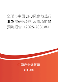 全球與中國CPU風(fēng)扇散熱行業(yè)發(fā)展研究分析及市場前景預(yù)測報告（2025-2031年）