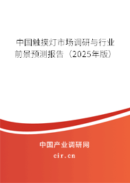中國觸摸燈市場調(diào)研與行業(yè)前景預(yù)測報告（2025年版）