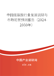 中國蛋氨酸行業(yè)發(fā)展調(diào)研與市場前景預(yù)測報告（2024-2030年）