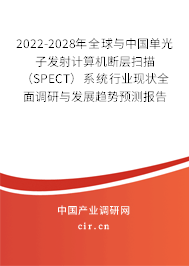 2022-2028年全球與中國單光子發(fā)射計(jì)算機(jī)斷層掃描（SPECT）系統(tǒng)行業(yè)現(xiàn)狀全面調(diào)研與發(fā)展趨勢預(yù)測報(bào)告