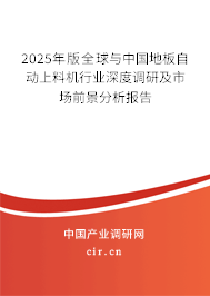 2025年版全球與中國(guó)地板自動(dòng)上料機(jī)行業(yè)深度調(diào)研及市場(chǎng)前景分析報(bào)告