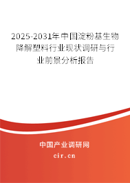 2025-2031年中國淀粉基生物降解塑料行業(yè)現(xiàn)狀調(diào)研與行業(yè)前景分析報(bào)告