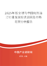 2025年版全球與中國電熱油汀行業(yè)發(fā)展現(xiàn)狀調(diào)研及市場前景分析報(bào)告