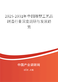 2025-2031年中國(guó)雕塑工藝品制造行業(yè)深度調(diào)研與發(fā)展趨勢(shì)