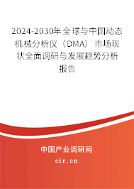 2024-2030年全球與中國動態(tài)機械分析儀（DMA）市場現(xiàn)狀全面調(diào)研與發(fā)展趨勢分析報告