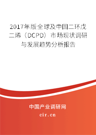 2017年版全球及中國二環(huán)戊二烯（DCPD）市場現(xiàn)狀調(diào)研與發(fā)展趨勢分析報(bào)告