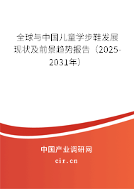 全球與中國(guó)兒童學(xué)步鞋發(fā)展現(xiàn)狀及前景趨勢(shì)報(bào)告（2025-2031年）