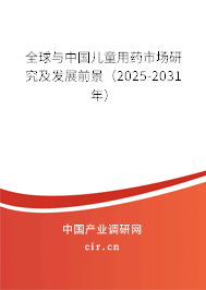 全球與中國兒童用藥市場研究及發(fā)展前景（2025-2031年）