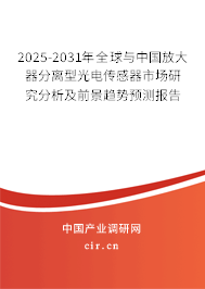 2025-2031年全球與中國(guó)放大器分離型光電傳感器市場(chǎng)研究分析及前景趨勢(shì)預(yù)測(cè)報(bào)告