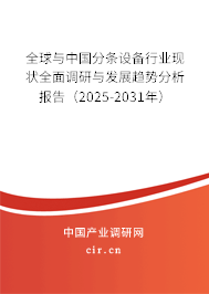 全球與中國分條設(shè)備行業(yè)現(xiàn)狀全面調(diào)研與發(fā)展趨勢分析報告（2025-2031年）