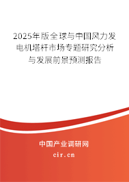 2025年版全球與中國(guó)風(fēng)力發(fā)電機(jī)塔桿市場(chǎng)專題研究分析與發(fā)展前景預(yù)測(cè)報(bào)告
