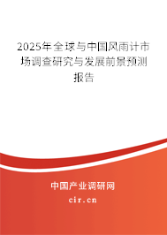 2025年全球與中國風雨計市場調(diào)查研究與發(fā)展前景預測報告