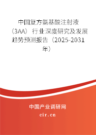 中國(guó)復(fù)方氨基酸注射液（3AA）行業(yè)深度研究及發(fā)展趨勢(shì)預(yù)測(cè)報(bào)告（2025-2031年）