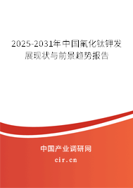2025-2031年中國氟化鈦鉀發(fā)展現(xiàn)狀與前景趨勢報告