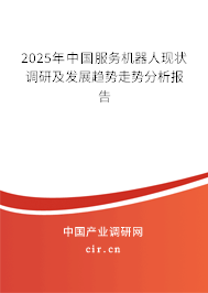2025年中國服務(wù)機器人現(xiàn)狀調(diào)研及發(fā)展趨勢走勢分析報告