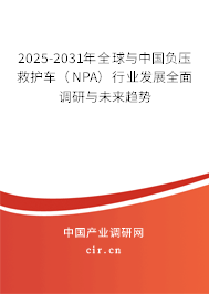 2025-2031年全球與中國(guó)負(fù)壓救護(hù)車（NPA）行業(yè)發(fā)展全面調(diào)研與未來(lái)趨勢(shì)