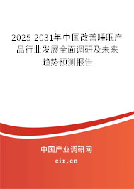 2025-2031年中國(guó)改善睡眠產(chǎn)品行業(yè)發(fā)展全面調(diào)研及未來(lái)趨勢(shì)預(yù)測(cè)報(bào)告