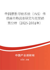 中國慣性導航系統(tǒng)（INS）傳感器市場調(diào)查研究與前景趨勢分析（2025-2031年）