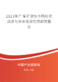 2023年廣東礦泉水市場(chǎng)現(xiàn)狀調(diào)查與未來(lái)發(fā)展前景趨勢(shì)報(bào)告