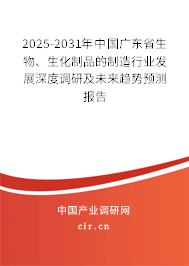2025-2031年中國廣東省生物、生化制品的制造行業(yè)發(fā)展深度調(diào)研及未來趨勢預(yù)測報告