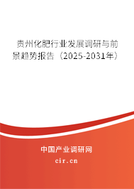 貴州化肥行業(yè)發(fā)展調研與前景趨勢報告（2025-2031年）